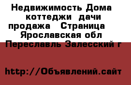 Недвижимость Дома, коттеджи, дачи продажа - Страница 3 . Ярославская обл.,Переславль-Залесский г.